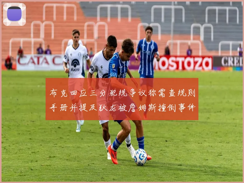 布克回应三分犯规争议称需查规则手册并提及狄龙被詹姆斯撞倒事件