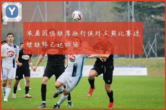 浓眉因伤缺席独行侠对灰熊比赛连续缺阵已达四场