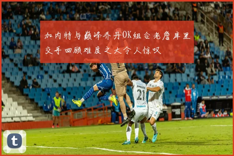 加内特与巅峰乔丹OK组合老詹库里交手回顾难度之大令人惊叹