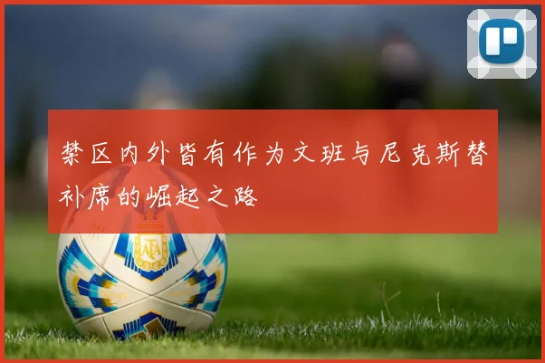 禁区内外皆有作为文班与尼克斯替补席的崛起之路